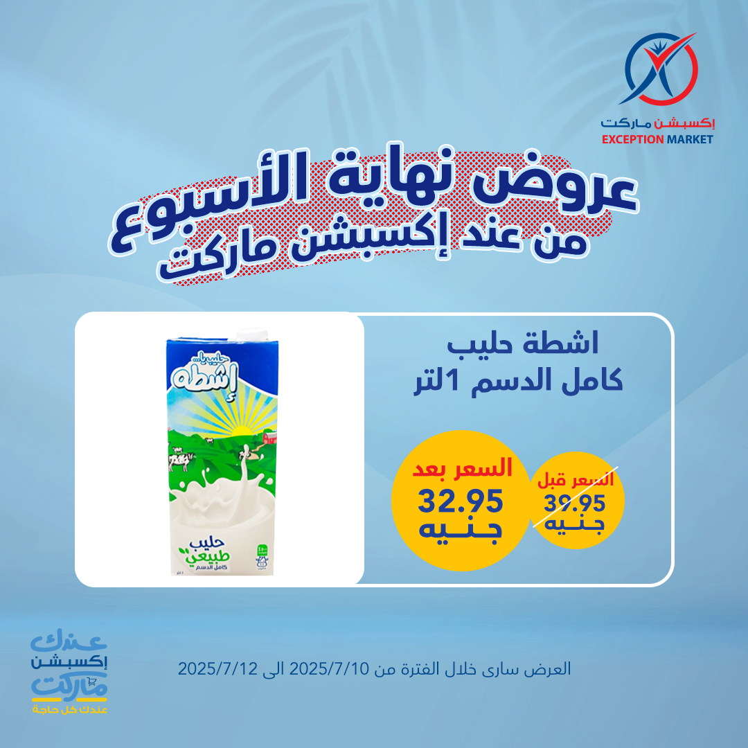 exception offers from 10jul to 1jun 2025 عروض اكسبشن من 10 يوليو حتى 1 يونيو 2025 صفحة رقم 5